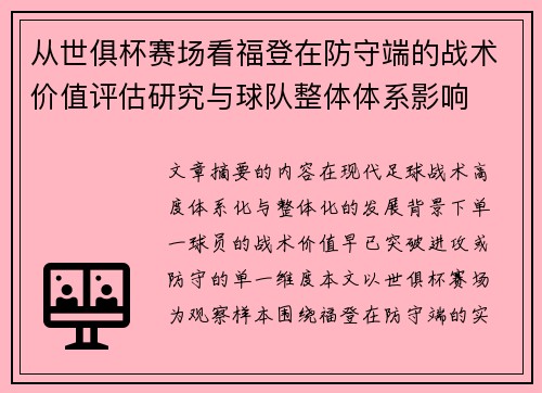 从世俱杯赛场看福登在防守端的战术价值评估研究与球队整体体系影响