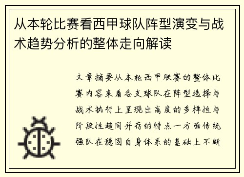 从本轮比赛看西甲球队阵型演变与战术趋势分析的整体走向解读