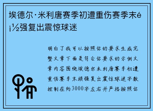 埃德尔·米利唐赛季初遭重伤赛季末顽强复出震惊球迷