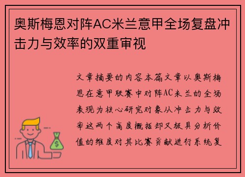 奥斯梅恩对阵AC米兰意甲全场复盘冲击力与效率的双重审视