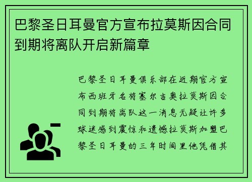 巴黎圣日耳曼官方宣布拉莫斯因合同到期将离队开启新篇章