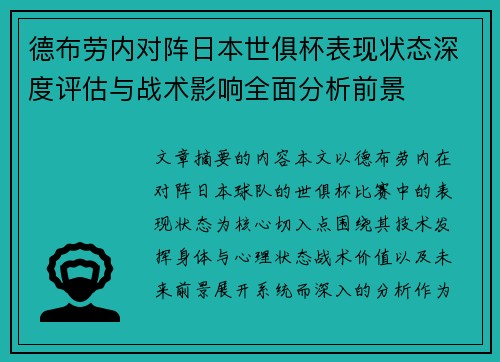 德布劳内对阵日本世俱杯表现状态深度评估与战术影响全面分析前景