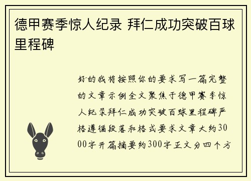 德甲赛季惊人纪录 拜仁成功突破百球里程碑