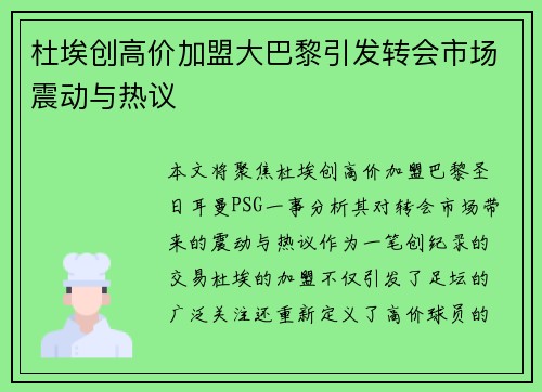 杜埃创高价加盟大巴黎引发转会市场震动与热议