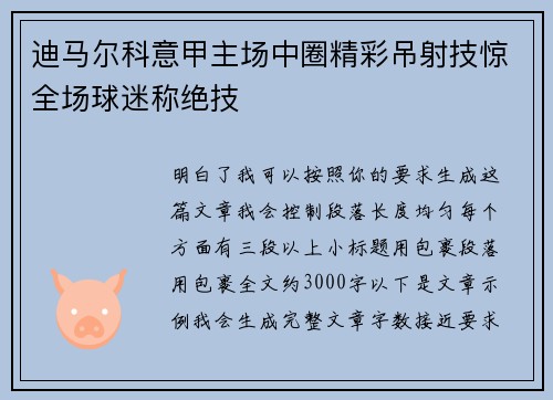 迪马尔科意甲主场中圈精彩吊射技惊全场球迷称绝技
