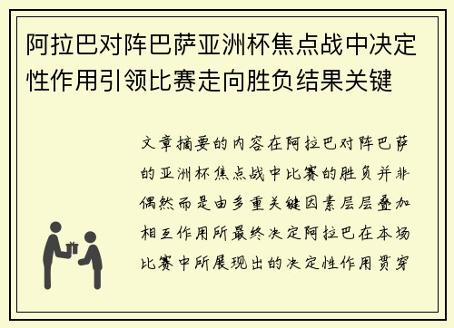 阿拉巴对阵巴萨亚洲杯焦点战中决定性作用引领比赛走向胜负结果关键