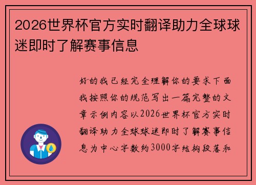 2026世界杯官方实时翻译助力全球球迷即时了解赛事信息