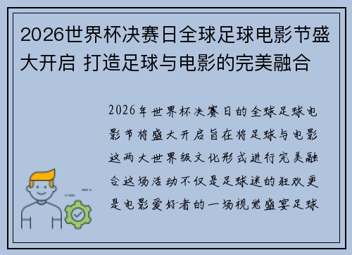 2026世界杯决赛日全球足球电影节盛大开启 打造足球与电影的完美融合