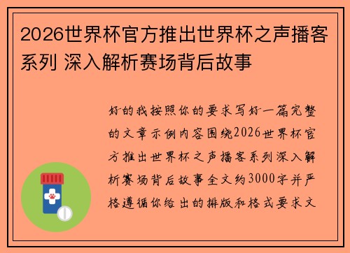 2026世界杯官方推出世界杯之声播客系列 深入解析赛场背后故事