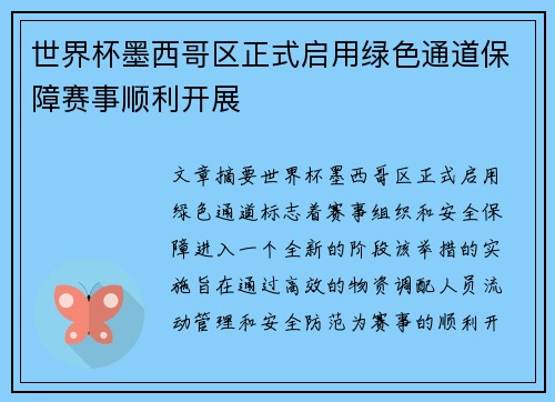 世界杯墨西哥区正式启用绿色通道保障赛事顺利开展