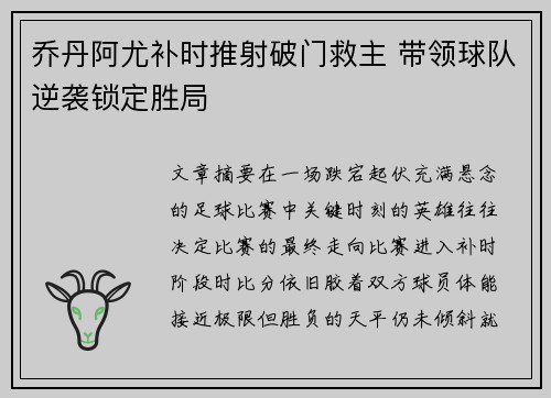乔丹阿尤补时推射破门救主 带领球队逆袭锁定胜局