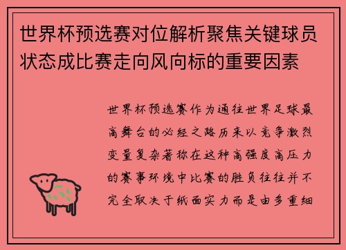 世界杯预选赛对位解析聚焦关键球员状态成比赛走向风向标的重要因素