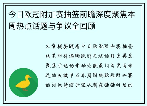 今日欧冠附加赛抽签前瞻深度聚焦本周热点话题与争议全回顾