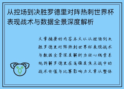 从控场到决胜罗德里对阵热刺世界杯表现战术与数据全景深度解析