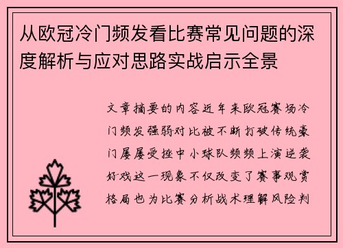 从欧冠冷门频发看比赛常见问题的深度解析与应对思路实战启示全景