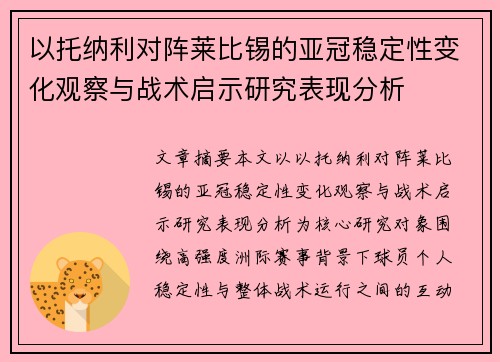 以托纳利对阵莱比锡的亚冠稳定性变化观察与战术启示研究表现分析