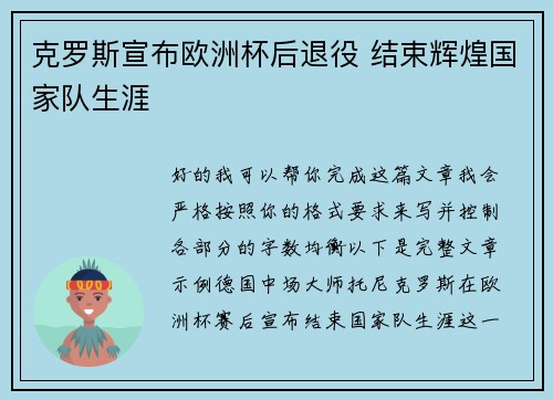 克罗斯宣布欧洲杯后退役 结束辉煌国家队生涯