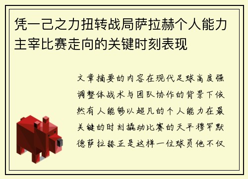 凭一己之力扭转战局萨拉赫个人能力主宰比赛走向的关键时刻表现