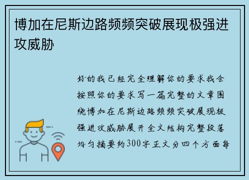 博加在尼斯边路频频突破展现极强进攻威胁