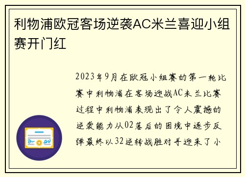 利物浦欧冠客场逆袭AC米兰喜迎小组赛开门红 利物浦欧冠客场逆袭AC米兰喜迎小组赛开门红