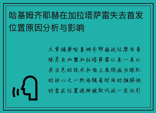 哈基姆齐耶赫在加拉塔萨雷失去首发位置原因分析与影响