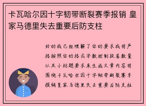 卡瓦哈尔因十字韧带断裂赛季报销 皇家马德里失去重要后防支柱