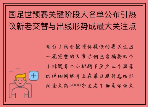 国足世预赛关键阶段大名单公布引热议新老交替与出线形势成最大关注点