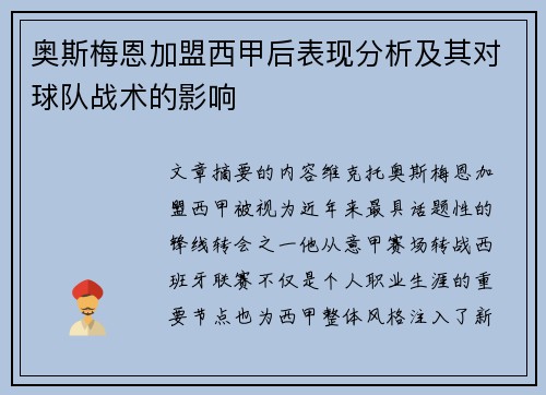 奥斯梅恩加盟西甲后表现分析及其对球队战术的影响 奥斯梅恩加盟西甲后表现分析及其对球队战术的影响
