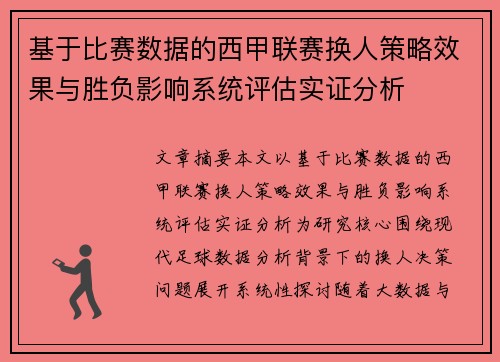 基于比赛数据的西甲联赛换人策略效果与胜负影响系统评估实证分析 基于比赛数据的西甲联赛换人策略效果与胜负影响系统评估实证分析
