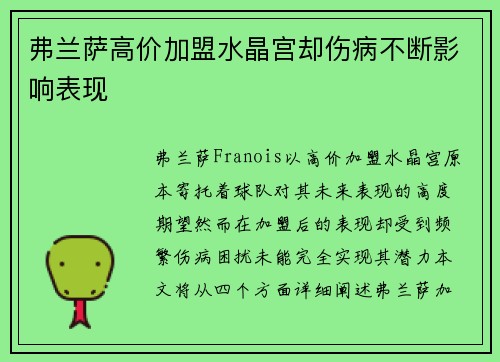 弗兰萨高价加盟水晶宫却伤病不断影响表现