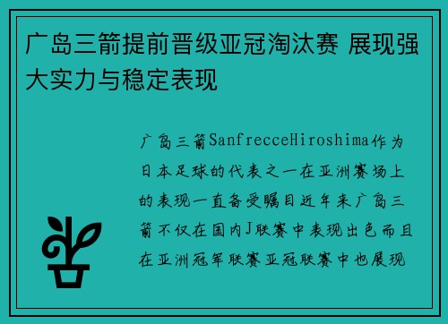 广岛三箭提前晋级亚冠淘汰赛 展现强大实力与稳定表现