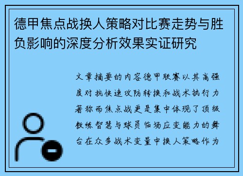德甲焦点战换人策略对比赛走势与胜负影响的深度分析效果实证研究