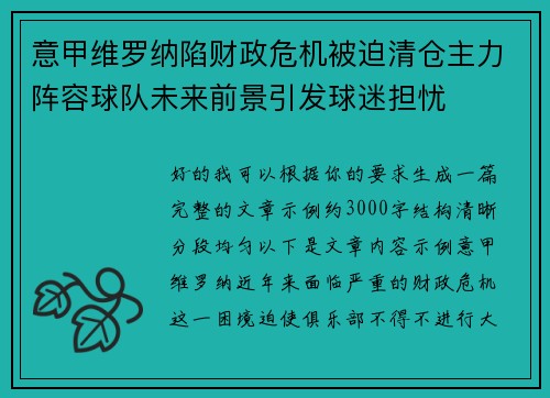 意甲维罗纳陷财政危机被迫清仓主力阵容球队未来前景引发球迷担忧
