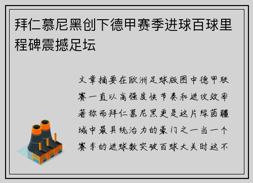 拜仁慕尼黑创下德甲赛季进球百球里程碑震撼足坛