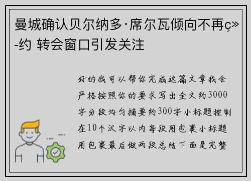 曼城确认贝尔纳多·席尔瓦倾向不再续约 转会窗口引发关注