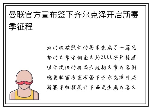 曼联官方宣布签下齐尔克泽开启新赛季征程