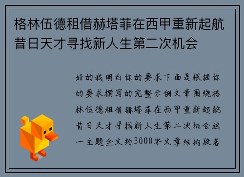 格林伍德租借赫塔菲在西甲重新起航昔日天才寻找新人生第二次机会