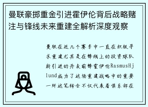 曼联豪掷重金引进霍伊伦背后战略赌注与锋线未来重建全解析深度观察