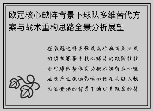 欧冠核心缺阵背景下球队多维替代方案与战术重构思路全景分析展望