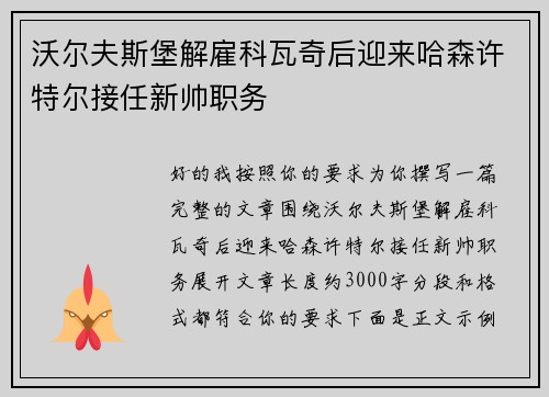 沃尔夫斯堡解雇科瓦奇后迎来哈森许特尔接任新帅职务