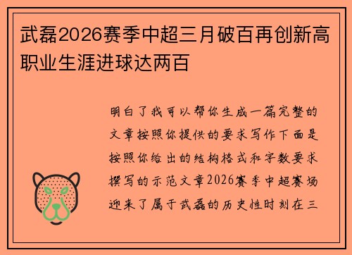 武磊2026赛季中超三月破百再创新高职业生涯进球达两百