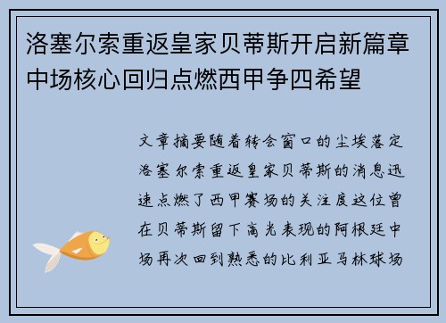 洛塞尔索重返皇家贝蒂斯开启新篇章中场核心回归点燃西甲争四希望