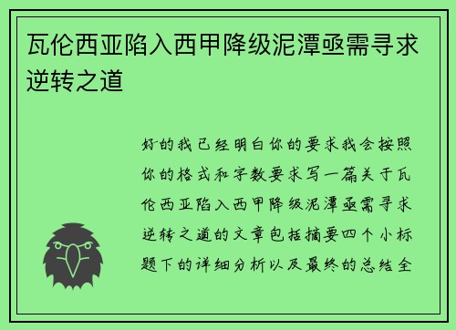 瓦伦西亚陷入西甲降级泥潭亟需寻求逆转之道