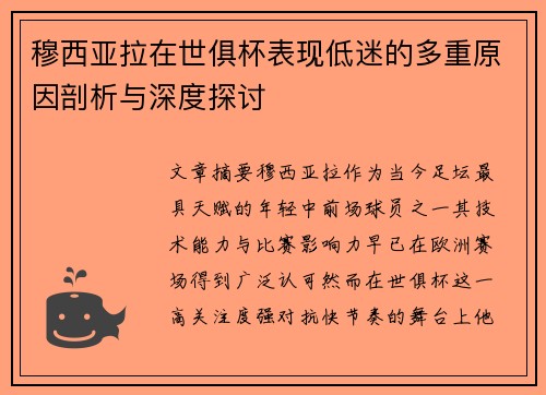 穆西亚拉在世俱杯表现低迷的多重原因剖析与深度探讨