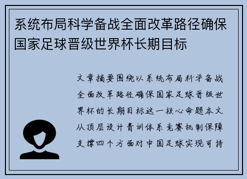 系统布局科学备战全面改革路径确保国家足球晋级世界杯长期目标 系统布局科学备战全面改革路径确保国家足球晋级世界杯长期目标