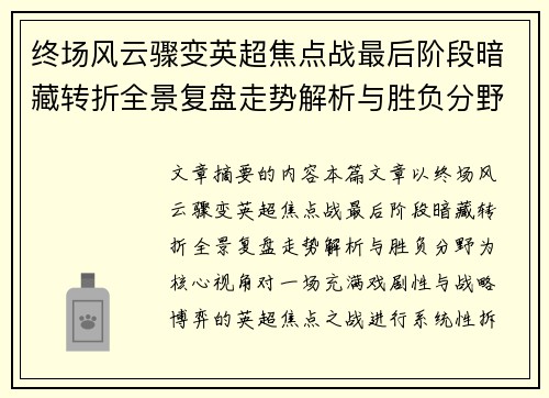 终场风云骤变英超焦点战最后阶段暗藏转折全景复盘走势解析与胜负分野
