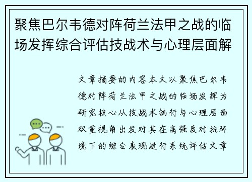 聚焦巴尔韦德对阵荷兰法甲之战的临场发挥综合评估技战术与心理层面解析