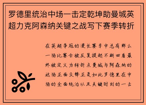 罗德里统治中场一击定乾坤助曼城英超力克阿森纳关键之战写下赛季转折点 罗德里统治中场一击定乾坤助曼城英超力克阿森纳关键之战写下赛季转折点