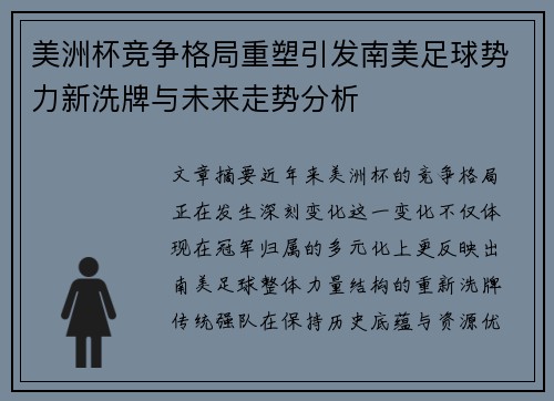 美洲杯竞争格局重塑引发南美足球势力新洗牌与未来走势分析