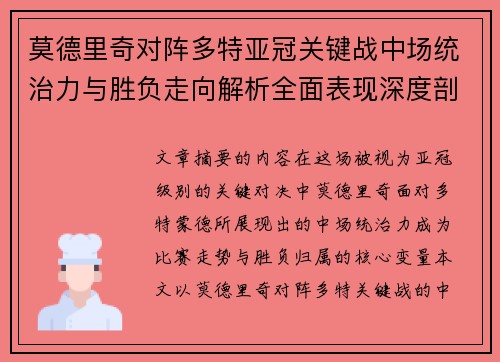 莫德里奇对阵多特亚冠关键战中场统治力与胜负走向解析全面表现深度剖析